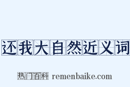 还我大自然近义词是什么意思的图片